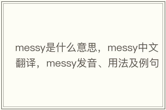 messy是什么意思，messy中文翻譯，messy發(fā)音、用法及例句
