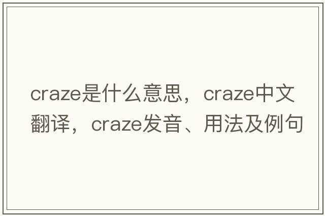 craze是什么意思，craze中文翻譯，craze發(fā)音、用法及例句