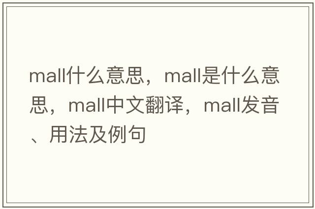 mall什么意思，mall是什么意思，mall中文翻譯，mall發(fā)音、用法及例句