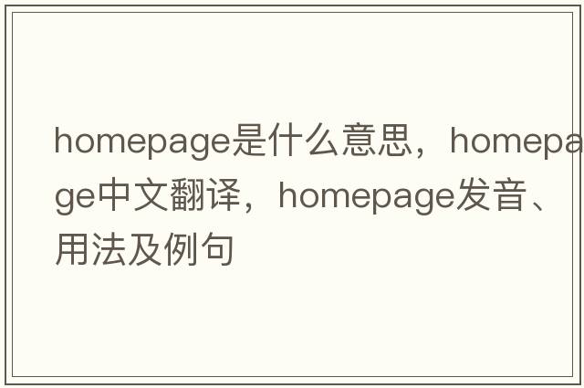 homepage是什么意思，homepage中文翻譯，homepage發(fā)音、用法及例句