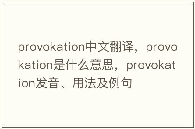 provokation中文翻譯，provokation是什么意思，provokation發(fā)音、用法及例句