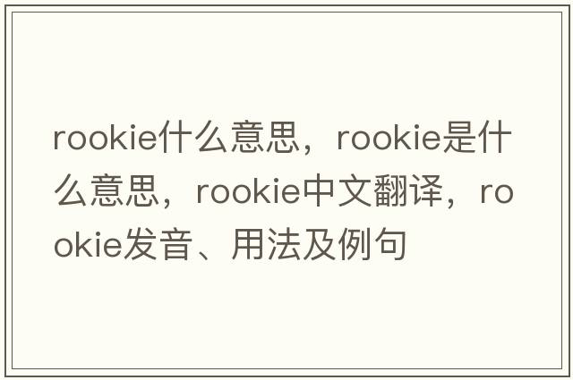 rookie什么意思，rookie是什么意思，rookie中文翻譯，rookie發(fā)音、用法及例句