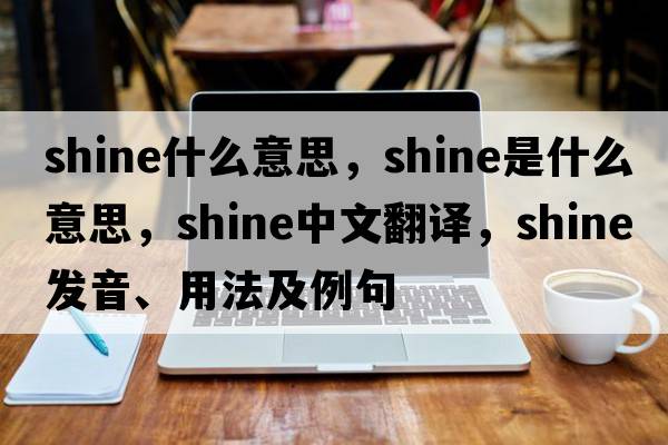 shine什么意思，shine是什么意思，shine中文翻譯，shine發(fā)音、用法及例句