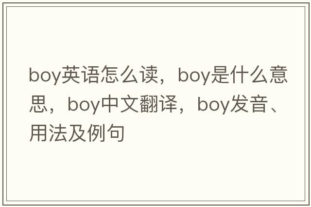 boy英語(yǔ)怎么讀，boy是什么意思，boy中文翻譯，boy發(fā)音、用法及例句