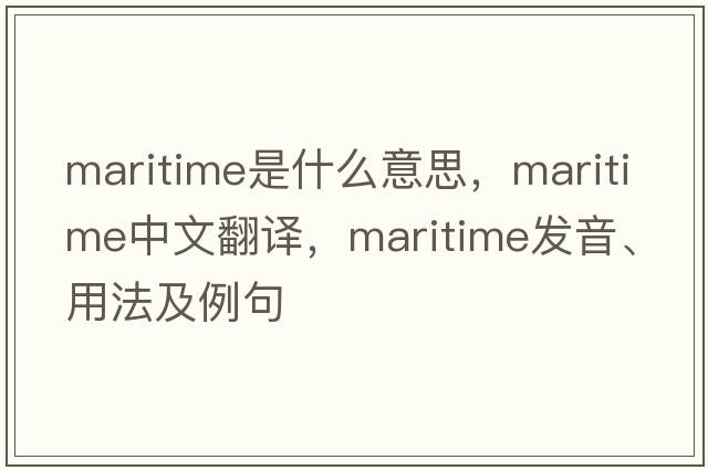 maritime是什么意思，maritime中文翻譯，maritime發(fā)音、用法及例句