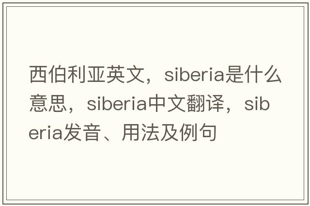 西伯利亞英文，siberia是什么意思，siberia中文翻譯，siberia發(fā)音、用法及例句