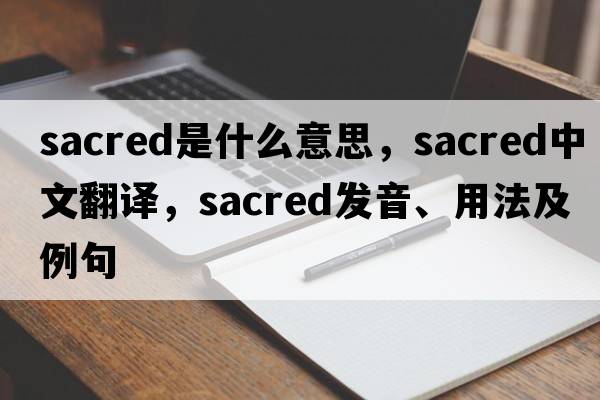 sacred是什么意思，sacred中文翻譯，sacred發(fā)音、用法及例句