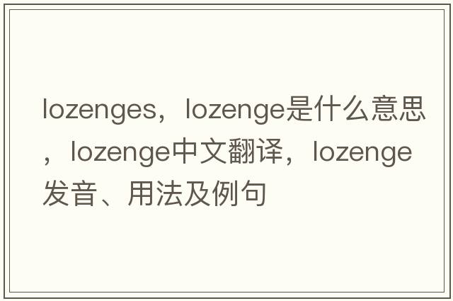 lozenges，lozenge是什么意思，lozenge中文翻譯，lozenge發(fā)音、用法及例句
