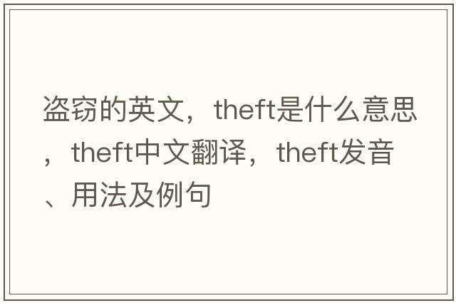 盜竊的英文，theft是什么意思，theft中文翻譯，theft發(fā)音、用法及例句