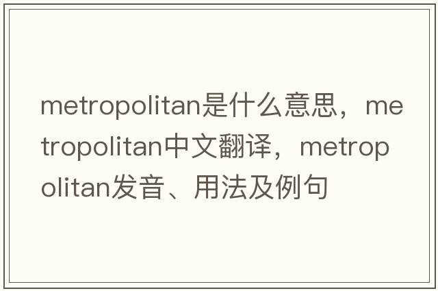 metropolitan是什么意思，metropolitan中文翻譯，metropolitan發(fā)音、用法及例句