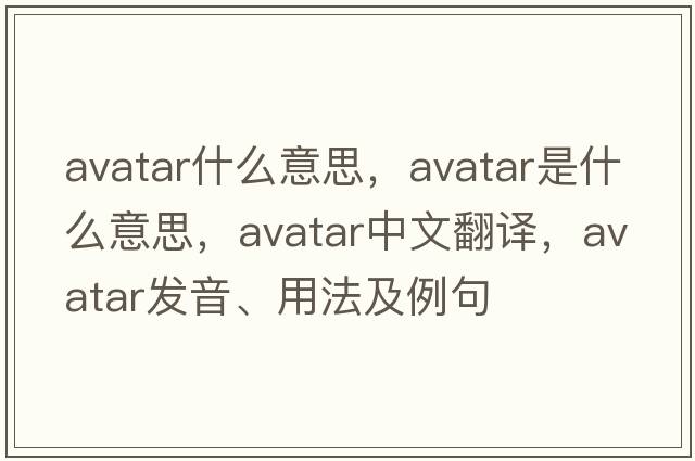 avatar什么意思，avatar是什么意思，avatar中文翻譯，avatar發(fā)音、用法及例句