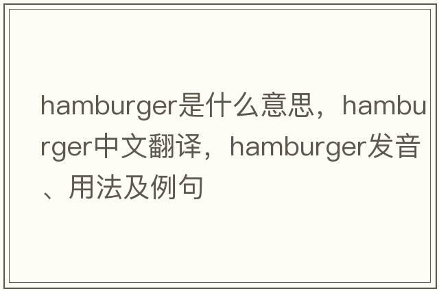 hamburger是什么意思，hamburger中文翻譯，hamburger發(fā)音、用法及例句