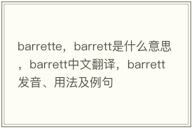 barrette，barrett是什么意思，barrett中文翻譯，barrett發(fā)音、用法及例句