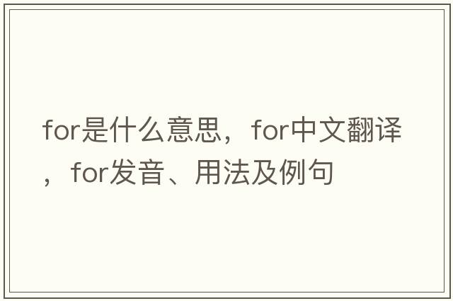 for是什么意思，for中文翻譯，for發(fā)音、用法及例句