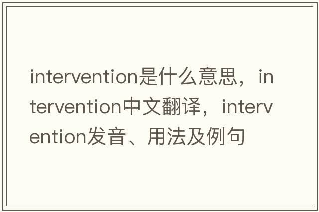 intervention是什么意思，intervention中文翻譯，intervention發(fā)音、用法及例句