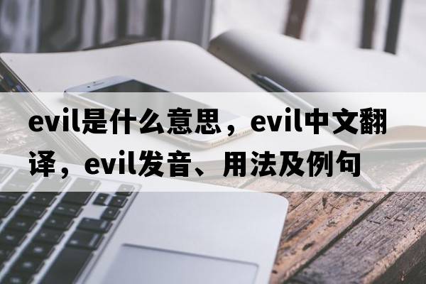 evil是什么意思，evil中文翻譯，evil發(fā)音、用法及例句