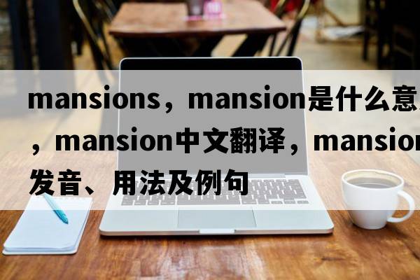 mansions，mansion是什么意思，mansion中文翻譯，mansion發(fā)音、用法及例句