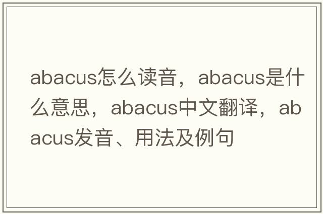 abacus怎么讀音，abacus是什么意思，abacus中文翻譯，abacus發(fā)音、用法及例句