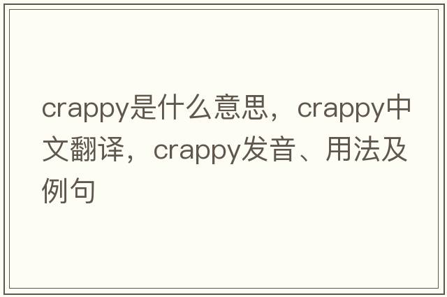 crappy是什么意思，crappy中文翻譯，crappy發(fā)音、用法及例句