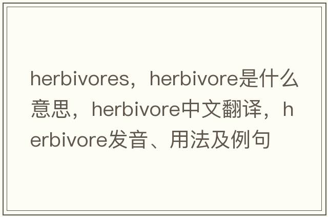 herbivores，herbivore是什么意思，herbivore中文翻譯，herbivore發(fā)音、用法及例句