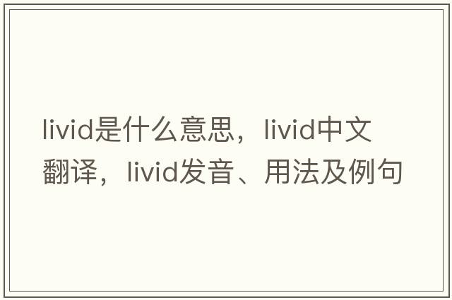 livid是什么意思，livid中文翻譯，livid發(fā)音、用法及例句