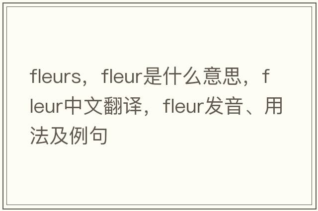 fleurs，fleur是什么意思，fleur中文翻譯，fleur發(fā)音、用法及例句