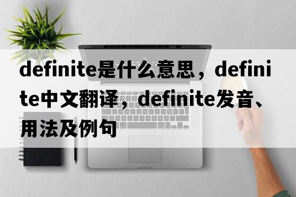 definite是什么意思，definite中文翻譯，definite發(fā)音、用法及例句