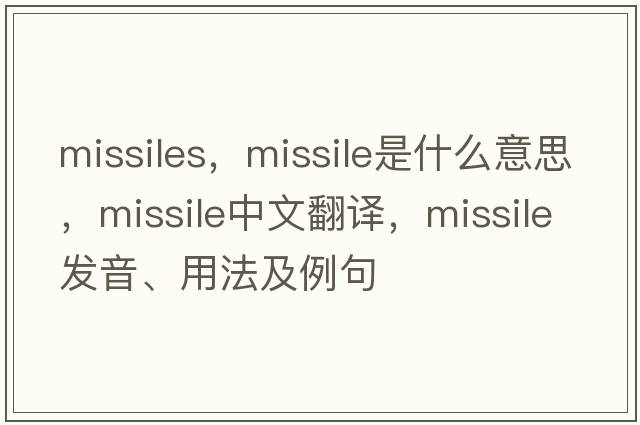 missiles，missile是什么意思，missile中文翻譯，missile發(fā)音、用法及例句