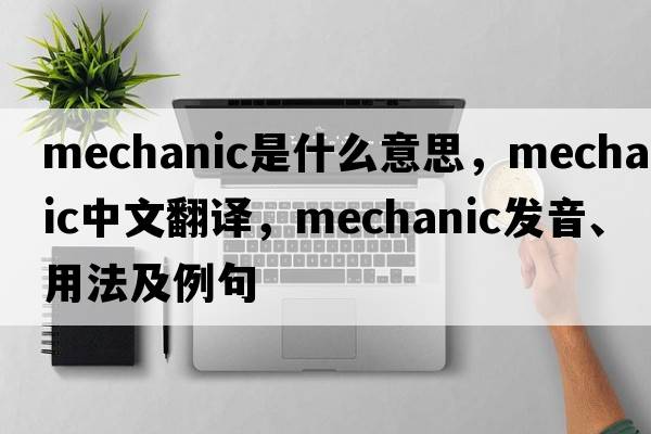 mechanic是什么意思，mechanic中文翻譯，mechanic發(fā)音、用法及例句