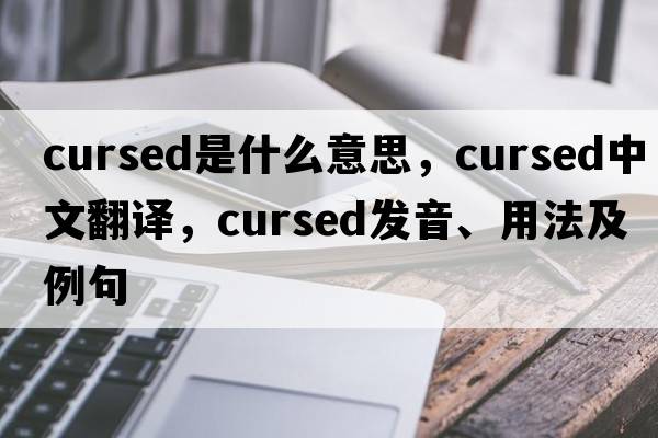 cursed是什么意思，cursed中文翻譯，cursed發(fā)音、用法及例句
