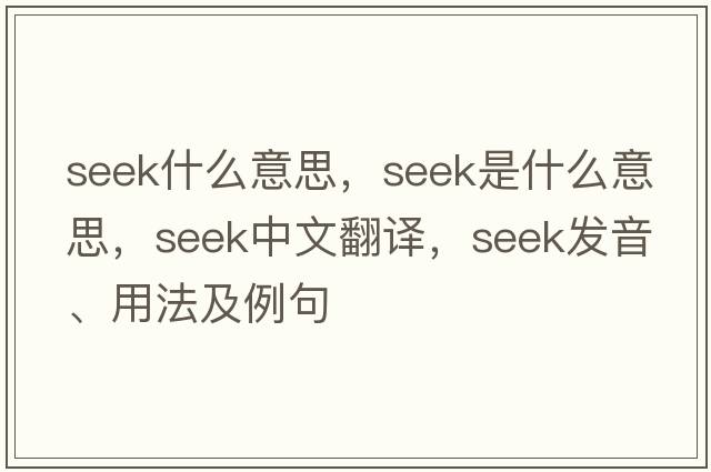 seek什么意思，seek是什么意思，seek中文翻譯，seek發(fā)音、用法及例句