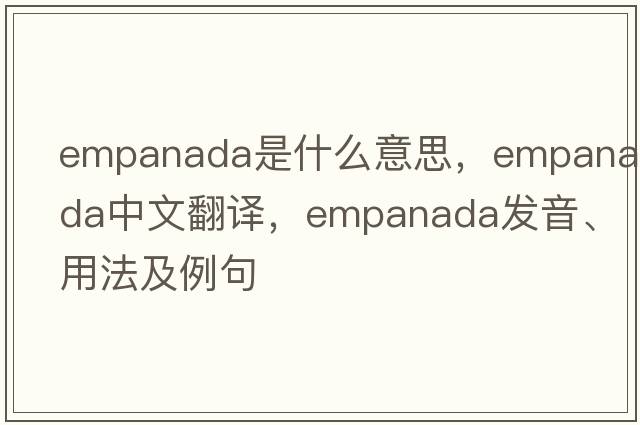 empanada是什么意思，empanada中文翻譯，empanada發(fā)音、用法及例句