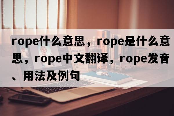 rope什么意思，rope是什么意思，rope中文翻譯，rope發(fā)音、用法及例句