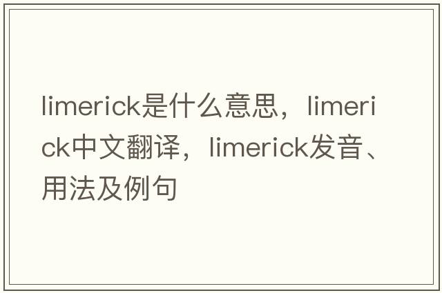 limerick是什么意思，limerick中文翻譯，limerick發(fā)音、用法及例句