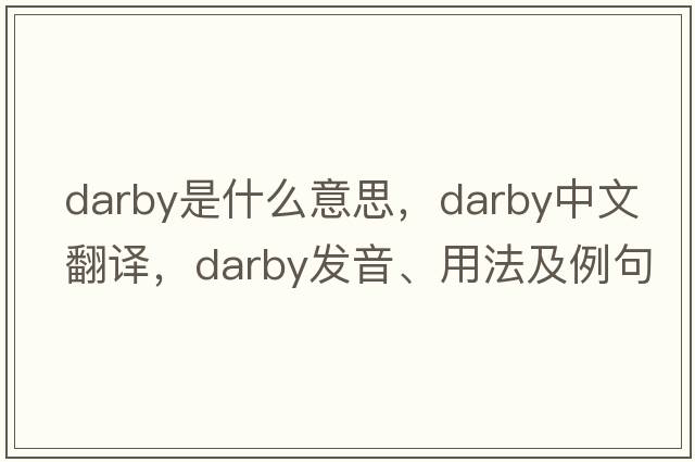darby是什么意思，darby中文翻譯，darby發(fā)音、用法及例句
