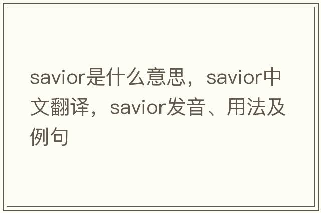 savior是什么意思，savior中文翻譯，savior發(fā)音、用法及例句