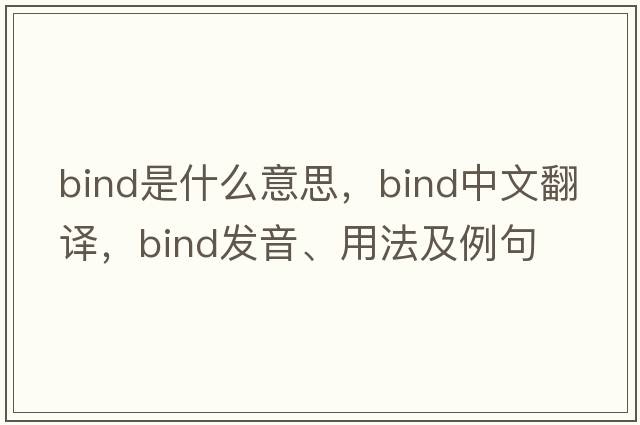bind是什么意思，bind中文翻譯，bind發(fā)音、用法及例句
