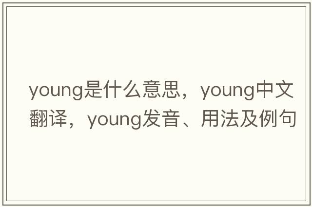 young是什么意思，young中文翻譯，young發(fā)音、用法及例句