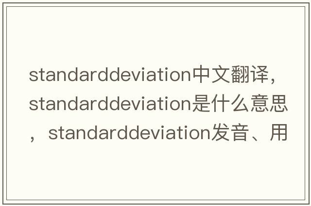 standarddeviation中文翻譯，standarddeviation是什么意思，standarddeviation發(fā)音、用法及例句