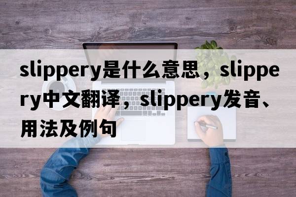 slippery是什么意思，slippery中文翻譯，slippery發(fā)音、用法及例句
