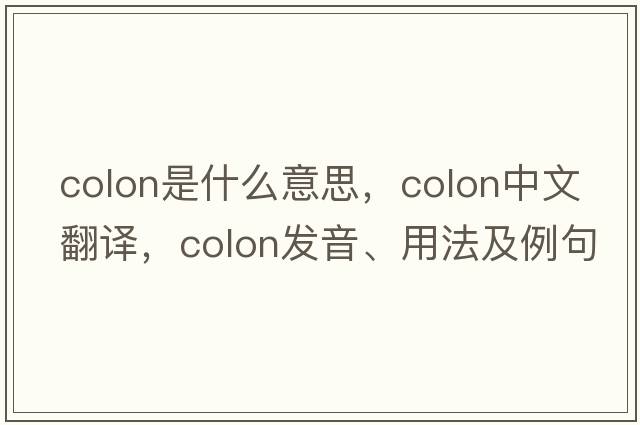 colon是什么意思，colon中文翻譯，colon發(fā)音、用法及例句