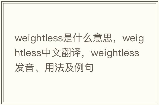 weightless是什么意思，weightless中文翻譯，weightless發(fā)音、用法及例句