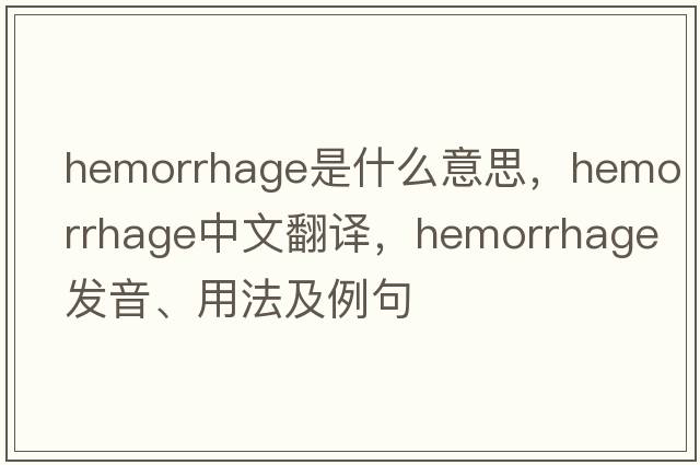 hemorrhage是什么意思，hemorrhage中文翻譯，hemorrhage發(fā)音、用法及例句