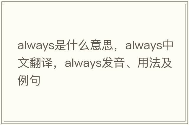 always是什么意思，always中文翻譯，always發(fā)音、用法及例句