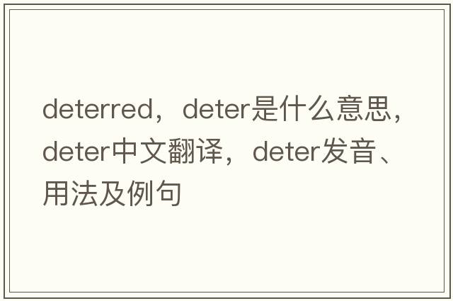 deterred，deter是什么意思，deter中文翻譯，deter發(fā)音、用法及例句