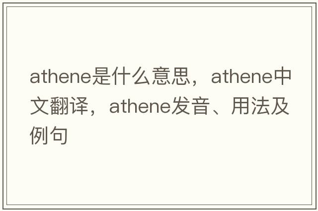 Athene是什么意思，Athene中文翻譯，Athene發(fā)音、用法及例句