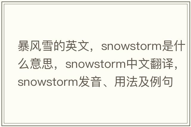 暴風(fēng)雪的英文，snowstorm是什么意思，snowstorm中文翻譯，snowstorm發(fā)音、用法及例句