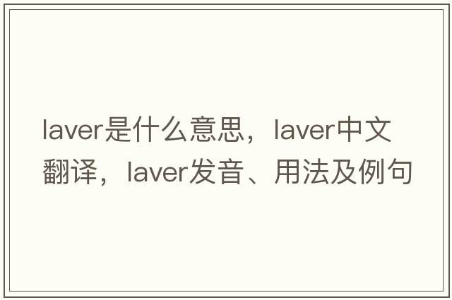 laver是什么意思，laver中文翻譯，laver發(fā)音、用法及例句