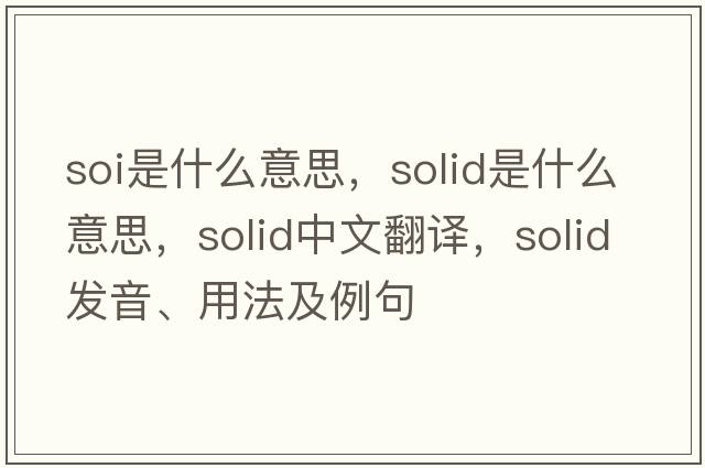 soi是什么意思，solid是什么意思，solid中文翻譯，solid發(fā)音、用法及例句
