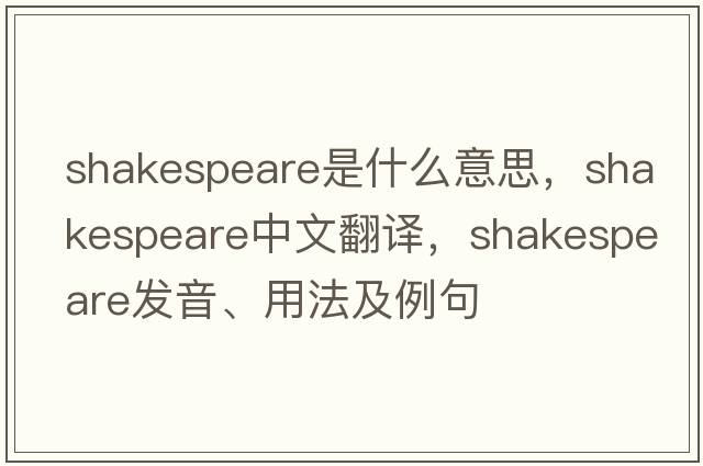 Shakespeare是什么意思，Shakespeare中文翻譯，Shakespeare發(fā)音、用法及例句